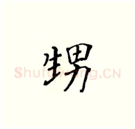 甥硬笔楷书写法,摘自黄华生硬笔书法字帖