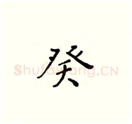 癸硬笔楷书写法,摘自黄华生硬笔书法字帖