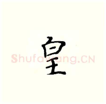皇硬笔楷书写法,摘自黄华生硬笔书法字帖