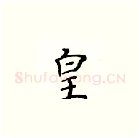 皇硬笔楷书写法,摘自黄华生硬笔书法字帖