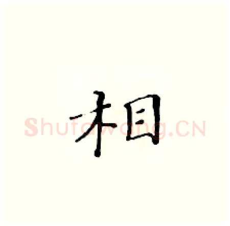 相硬笔楷书写法,摘自黄华生硬笔书法字帖