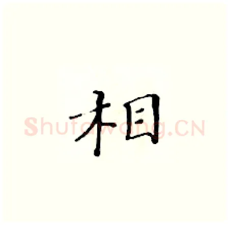 相硬笔楷书写法,摘自黄华生硬笔书法字帖