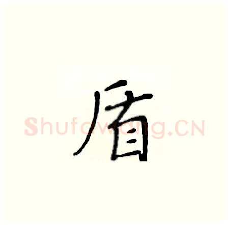 盾硬笔楷书写法,摘自黄华生硬笔书法字帖