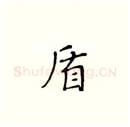 盾硬笔楷书写法,摘自黄华生硬笔书法字帖