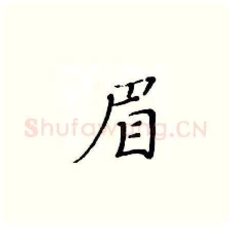 眉硬笔楷书写法,摘自黄华生硬笔书法字帖