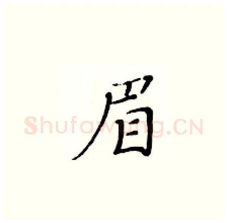 眉硬笔楷书写法,摘自黄华生硬笔书法字帖