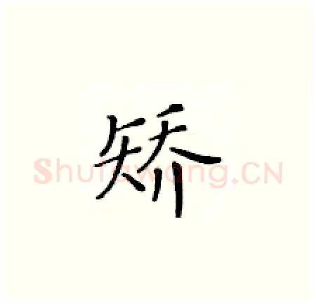 矫硬笔楷书写法,摘自黄华生硬笔书法字帖