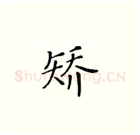 矫硬笔楷书写法,摘自黄华生硬笔书法字帖