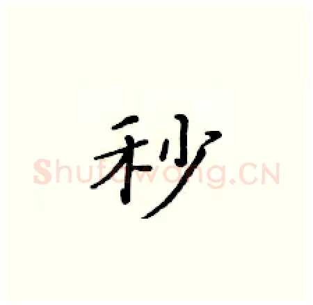 秒硬笔楷书写法,摘自黄华生硬笔书法字帖
