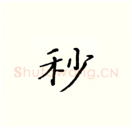秒硬笔楷书写法,摘自黄华生硬笔书法字帖