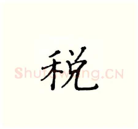 税硬笔楷书写法,摘自黄华生硬笔书法字帖