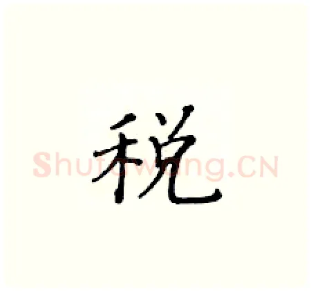 税硬笔楷书写法,摘自黄华生硬笔书法字帖