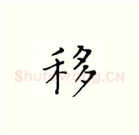 移硬笔楷书写法,摘自黄华生硬笔书法字帖