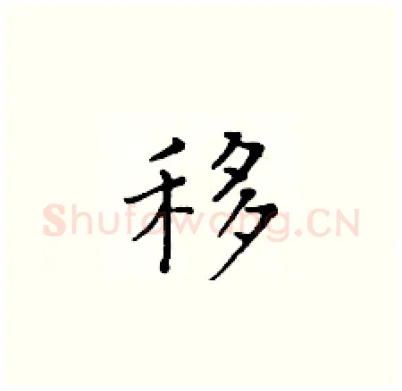移硬笔楷书写法,摘自黄华生硬笔书法字帖