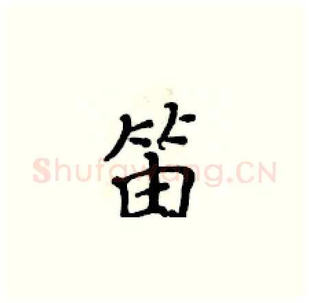 笛硬笔楷书写法,摘自黄华生硬笔书法字帖