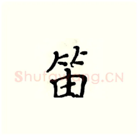 笛硬笔楷书写法,摘自黄华生硬笔书法字帖