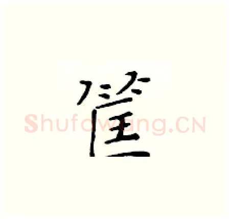 筐硬笔楷书写法,摘自黄华生硬笔书法字帖
