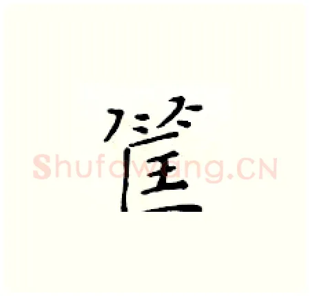筐硬笔楷书写法,摘自黄华生硬笔书法字帖