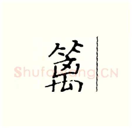 篱硬笔楷书写法,摘自黄华生硬笔书法字帖