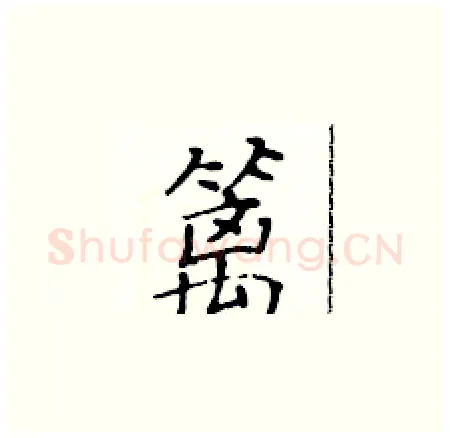 篱硬笔楷书写法,摘自黄华生硬笔书法字帖