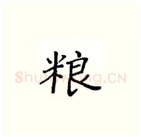 粮硬笔楷书写法,摘自黄华生硬笔书法字帖
