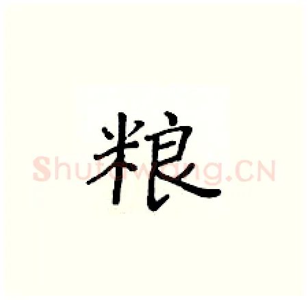 粮硬笔楷书写法,摘自黄华生硬笔书法字帖