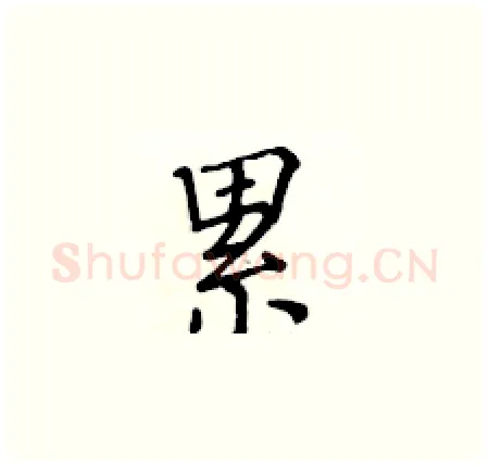 累硬笔楷书写法,摘自黄华生硬笔书法字帖