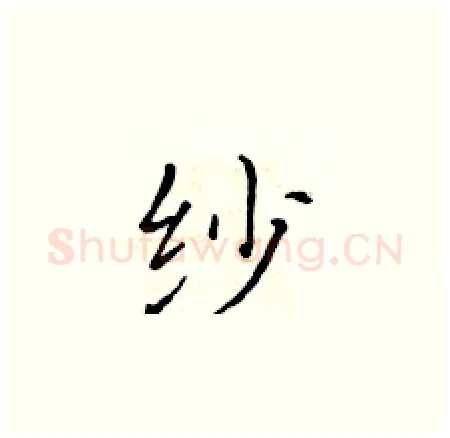 纱硬笔楷书写法,摘自黄华生硬笔书法字帖