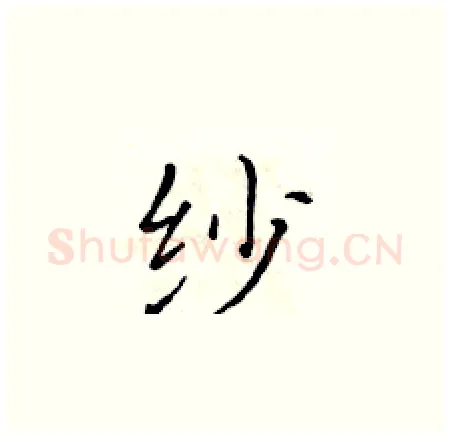 纱硬笔楷书写法,摘自黄华生硬笔书法字帖