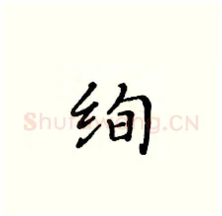 绚硬笔楷书写法,摘自黄华生硬笔书法字帖