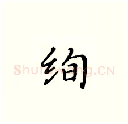 绚硬笔楷书写法,摘自黄华生硬笔书法字帖