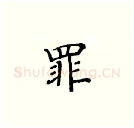 罪硬笔楷书写法,摘自黄华生硬笔书法字帖