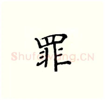 罪硬笔楷书写法,摘自黄华生硬笔书法字帖