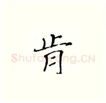 肻硬笔楷书写法,摘自黄华生硬笔书法字帖