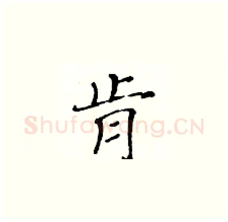 肻硬笔楷书写法,摘自黄华生硬笔书法字帖