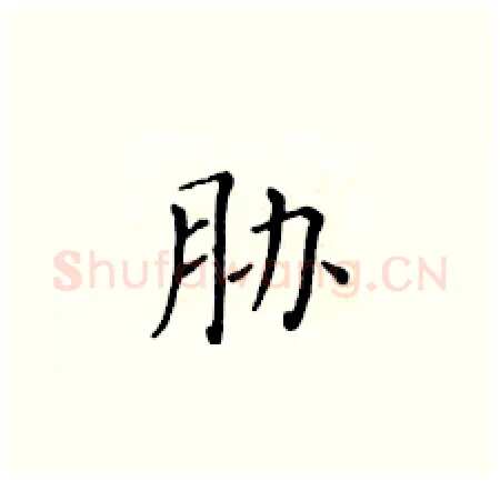 胁硬笔楷书写法,摘自黄华生硬笔书法字帖