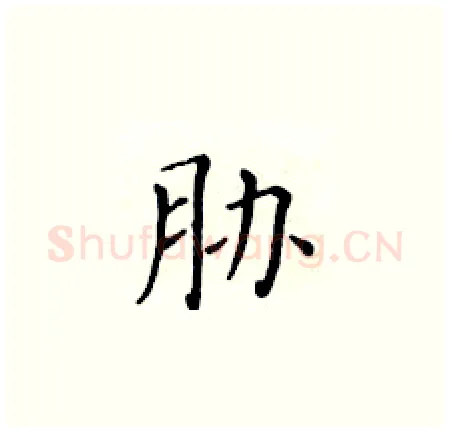 胁硬笔楷书写法,摘自黄华生硬笔书法字帖