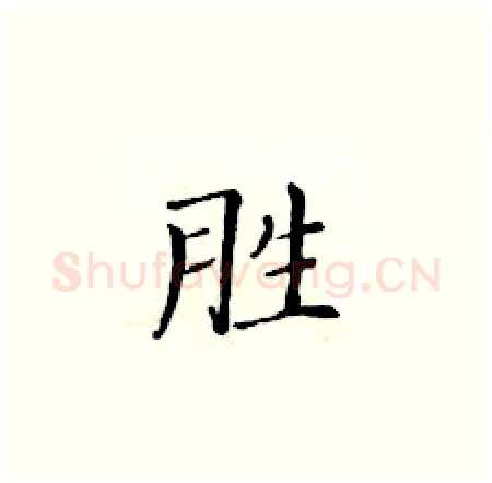 胜硬笔楷书写法,摘自黄华生硬笔书法字帖