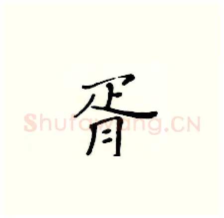 胥硬笔楷书写法,摘自黄华生硬笔书法字帖