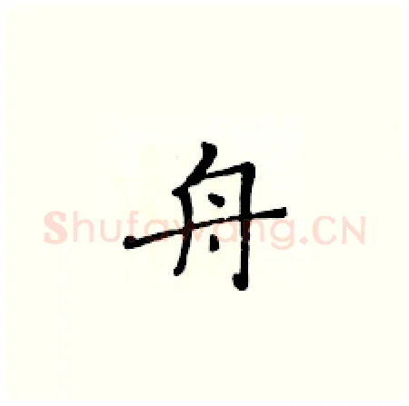 舟硬笔楷书写法,摘自黄华生硬笔书法字帖