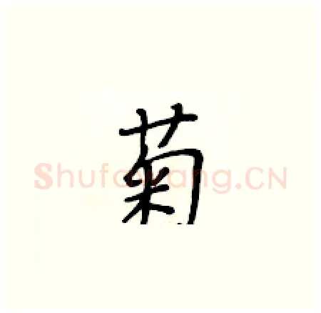 菊硬笔楷书写法,摘自黄华生硬笔书法字帖