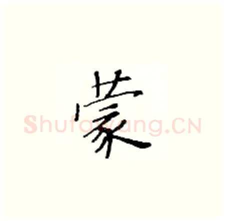 蒙硬笔楷书写法,摘自黄华生硬笔书法字帖