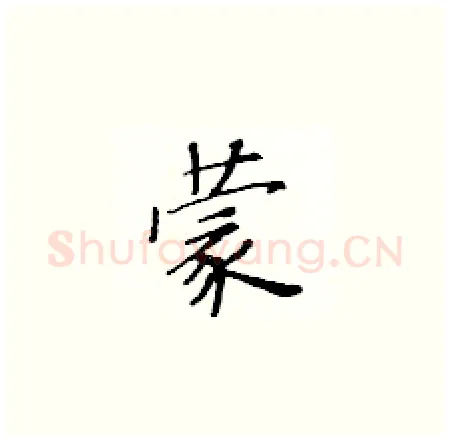 蒙硬笔楷书写法,摘自黄华生硬笔书法字帖