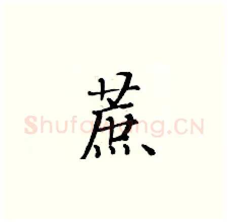 蔗硬笔楷书写法,摘自黄华生硬笔书法字帖