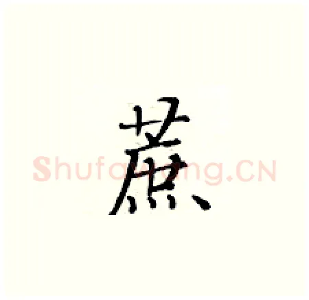 蔗硬笔楷书写法,摘自黄华生硬笔书法字帖