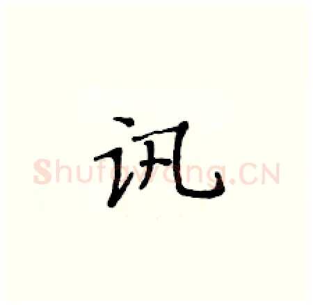 讯硬笔楷书写法,摘自黄华生硬笔书法字帖