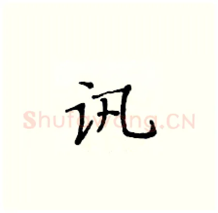 讯硬笔楷书写法,摘自黄华生硬笔书法字帖
