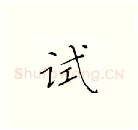 试硬笔楷书写法,摘自黄华生硬笔书法字帖