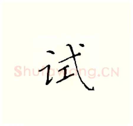 试硬笔楷书写法,摘自黄华生硬笔书法字帖