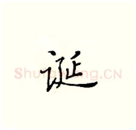 诞硬笔楷书写法,摘自黄华生硬笔书法字帖